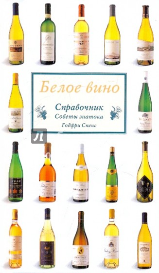Белое вино. Справочник