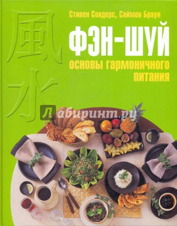 Фэн-шуй. Основы гармоничного питания