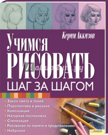 Учимся рисовать. Шаг за шагом