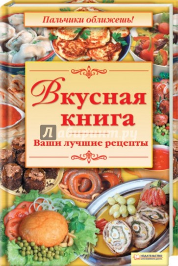 Вкусная книга. Ваши лучшие рецепты