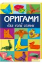 Роблес Маурисио Оригами для всей семьи соколова светлана витальевна оригами большая настольная книга для всей семьи 240 лучших проектов для совместного творчества