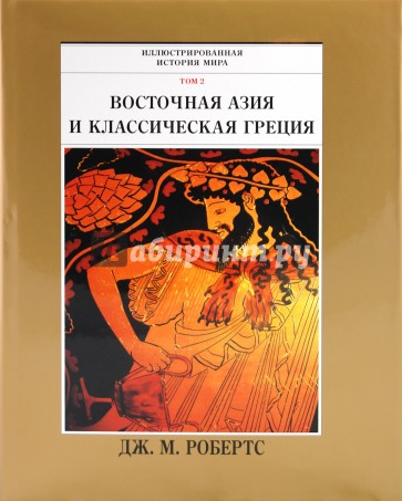 Иллюстрированная история мира. Том 2