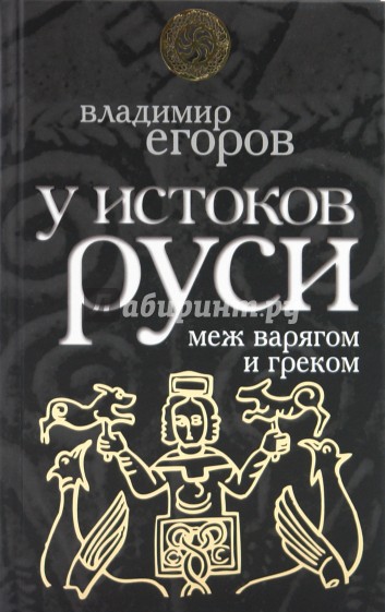 У истоков Руси: меж варягом и греком