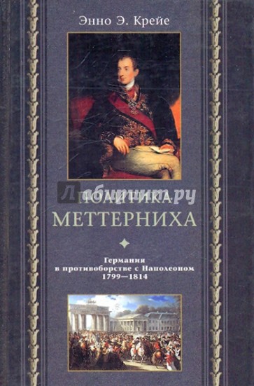 Политика Меттерниха. Германия в противоборстве с Наполеоном. 1799 - 1814 гг.