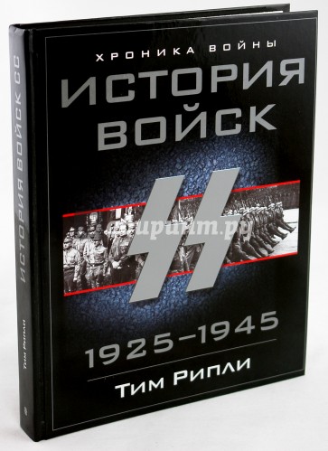 История войск СС 1925-1945