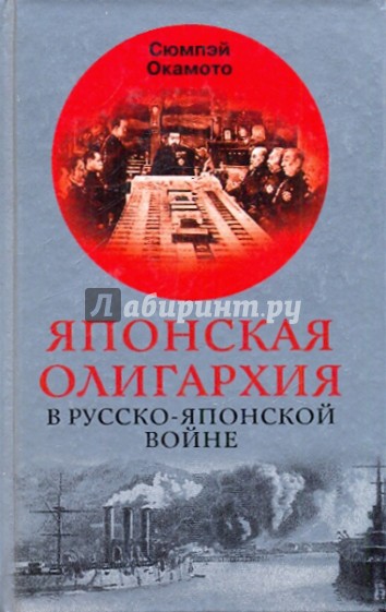 Японская олигархия в Русско-японской войне