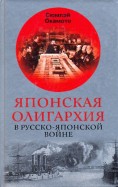 Японская олигархия в Русско-японской войне