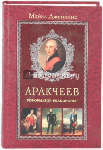 Аракчеев. Реформатор-реакционер