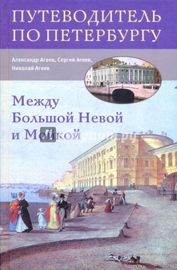 Между Большой Невой и Мойкой