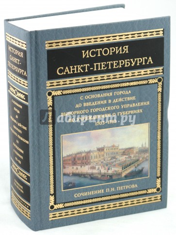 История Санкт-Петербурга с основания города до введения в действие выборного городского управления