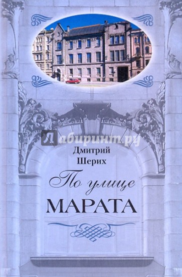 По улице Марата