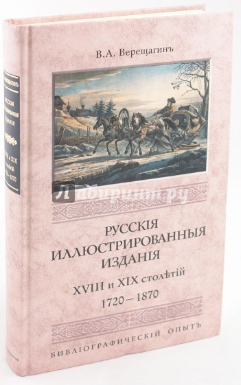 Русские иллюстрированные издания XVIII и XIX столетий. (1720-1870)