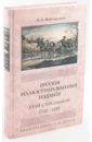 Верещагин В. А. Русские иллюстрированные издания XVIII и XIX столетий. (1720-1870)