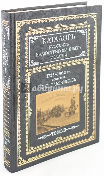 Каталог русских иллюстрированных изданий. 1725-1860 гг.: В 2 томах. Том 2