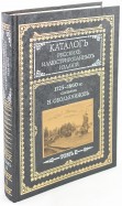 Каталог русских иллюстрированных изданий. 1725-1860 гг. В 2 томах