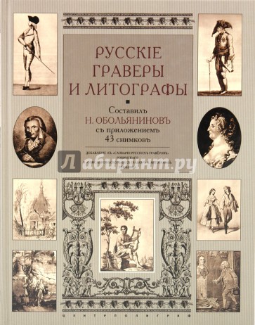 Русские граверы и литографы. Добавление к "Словарю русских граверов" Ровинского