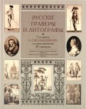 Русские граверы и литографы. Добавление к 