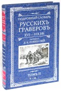Подробный словарь русскихъ граверовъ. XVI-XIX вв. В 2 томах