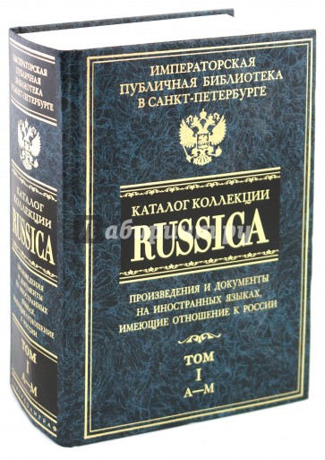 Каталог коллекции RUSSICA. В 2 томах. Том 1