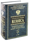 Каталог коллекции RUSSICA. В 2 томах