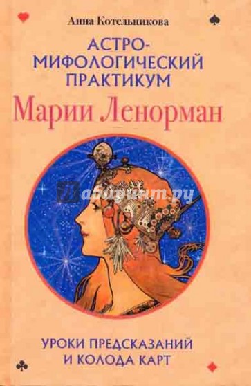 Астро-мифологический практикум Марии Ленорман: Уроки предсказаний и колода карт