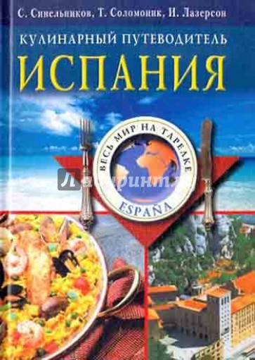 Испания. Кулинарный путеводитель