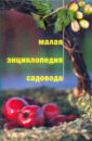 малая грибная энциклопедия Малая энциклопедия садовода