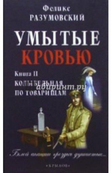 Умытые кровью Книга 2 Колыбельная по товарищам