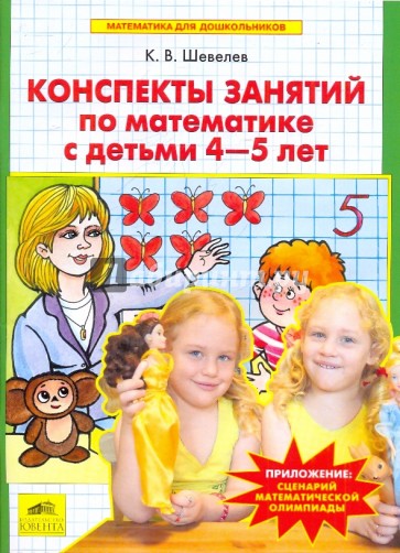 Конспекты занятий по математике с детьми 4-5 лет