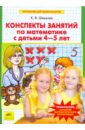 Конспекты занятий по математике с детьми 4-5 лет - Шевелев Константин Валерьевич