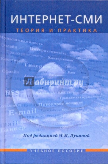 Интернет-СМИ: Теория и практика