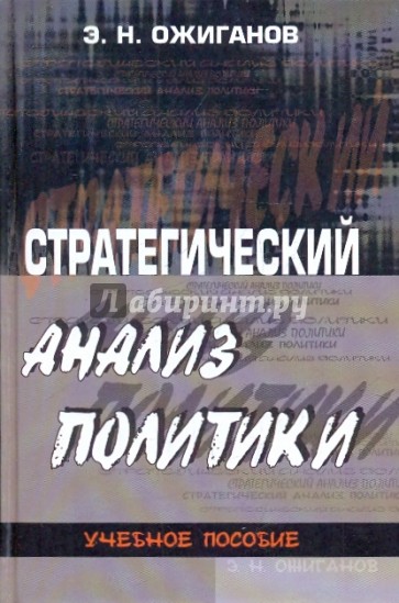 Стратегический анализ политики: Теоретические основания