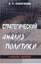Ожиганов Эдвард Николаевич Стратегический анализ политики: Теоретические основания