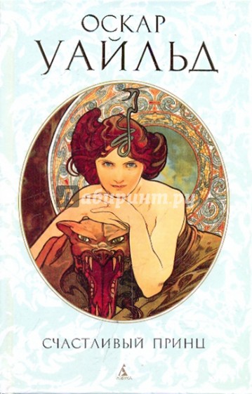 Счастливый принц. Сказки, повести, лирика