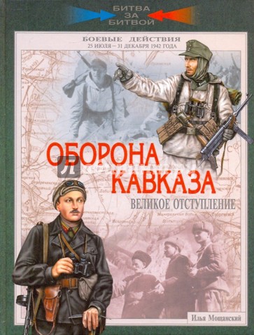 Оборона Кавказа. Великое отступление. 25 июля - 31 декабря 1942 года