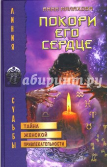 Линия судьбы/Покори его сердце.