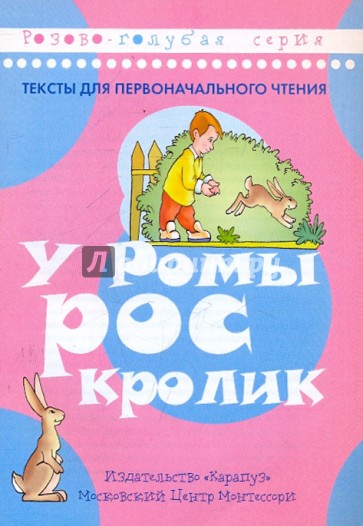 У Ромы рос кролик