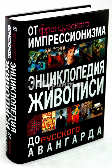 Энциклопедия живописи от французского импрессионизма до русского авангарда