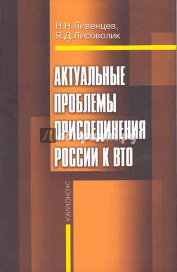 Актуальные проблемы присоединения России к ВТО