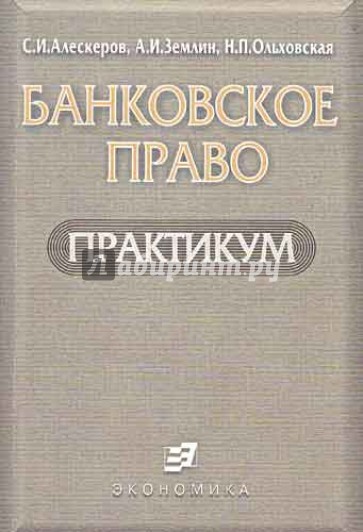 Банковское право. Практикум