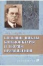 Кондратьев Николай Дмитриевич Большие циклы конъюнктуры и теория предвидения