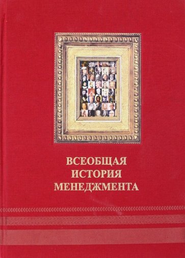 Всеобщая история менеджмента