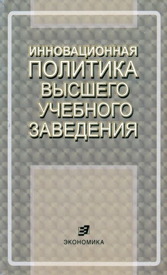 Инновационная политика высшего учебного заведения