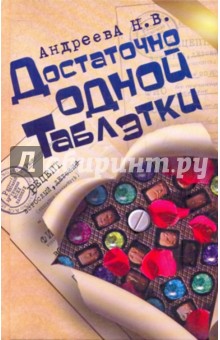 Обложка книги Достаточно одной таблэтки, Андреева Наталья Вячеславовна