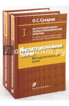 Сухарев Олег Сергеевич - Институциональная теория  и экономическая политика (комплект из 2-х книг)