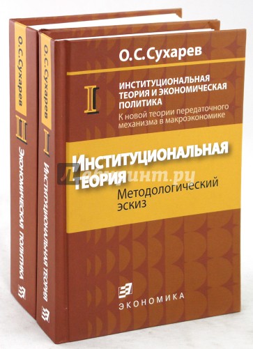 Институциональная теория  и экономическая политика (комплект из 2-х книг)