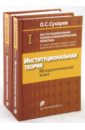 Сухарев Олег Сергеевич Институциональная теория и экономическая политика (комплект из 2-х книг)