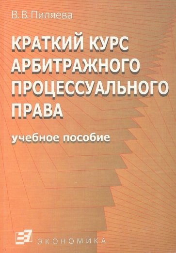 Краткий курс арбитражного процессуального права