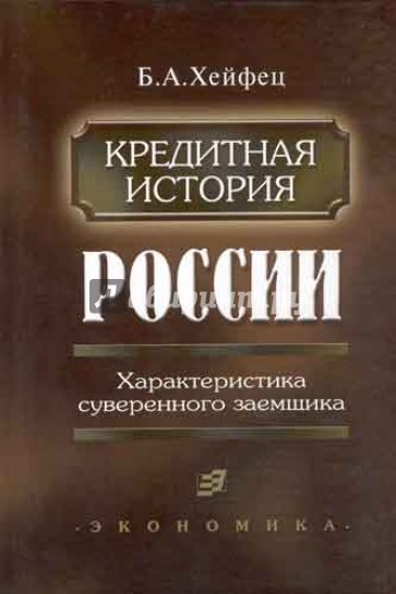 Кредитная история России