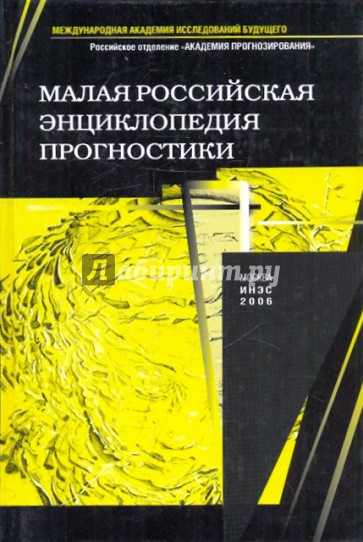 Малая российская энциклопедия прогностики